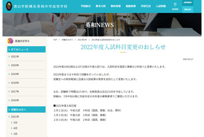 【中学受験2022】青山学院横浜英和、2科目入試へ 画像