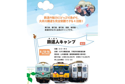 【夏休み2021】大井川鐵道を完全制覇「鉄道人（ぽっぽや）キャンプ」 画像