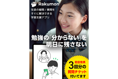 学習専用の質問アプリ「Rakumon」先生が個別回答 画像