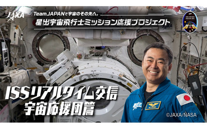 ISSの星出宇宙飛行士とリアルタイム交信番組配信6/10・7/7 画像