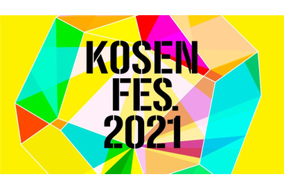 高専合同説明会「KOSEN FES.2021」6/6東京・7/11大阪 画像