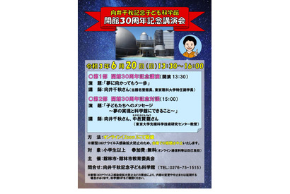 向井千秋記念子ども科学館、開館30周年記念講演会6/20 画像