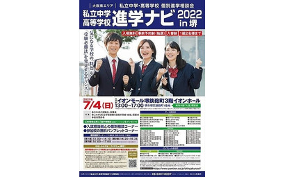 【中学受験】【高校受験】私立中高37校による個別相談会…堺7/4 画像