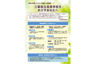 【高校受験2022】三重県立高、中学生向けリーフレット公開 画像