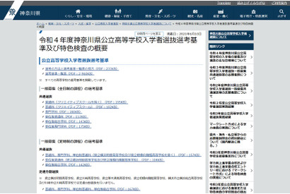 【高校受験2022】神奈川県公立高入試、選考基準一覧・特色検査の概要を掲載 画像