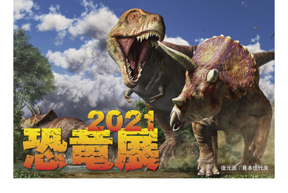 【夏休み2021】恐竜の生きた姿を体感、恐竜展7/10-9/5東京ドームシティ 画像