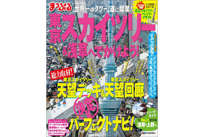 スカイツリーの「まっぷるマガジン」…上野や浅草の観光情報も 画像