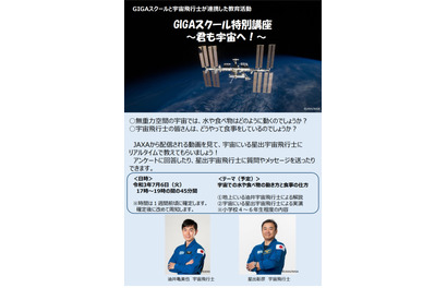 小4-6対象、宇宙飛行士と交信「GIGAスクール特別講座」7/6 画像