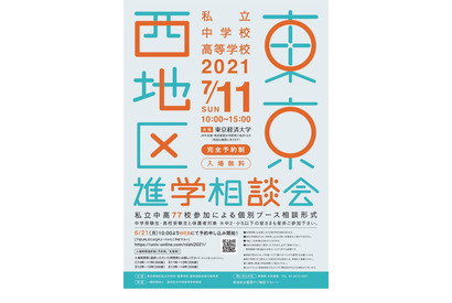 【中学受験】【高校受験】東京西地区77校参加「私立中高進学相談会」7/11 画像