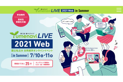 【大学受験】240大学による「夢ナビライブ」オンライン7/10-11 画像