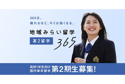 「地域みらい留学365」第2期生募集、7・8月に合同説明会 画像