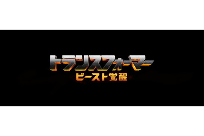 映画「トランスフォーマー」最新作、2022年に日本公開 画像