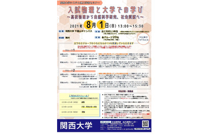 【夏休み2021】関西大、高校生セミナー「入試物理と大学での学び」8/1 画像