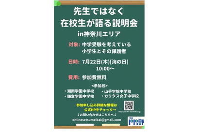 【中学受験】現役中高生による「オンライン学校説明会」7/22 画像