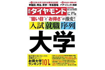 【大学受験】週刊ダイヤモンド「入試・就職・序列」発売 画像