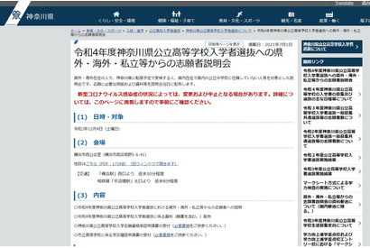 【高校受験2022】神奈川県公立高、県外・海外・私立からの志願者説明会12/4 画像