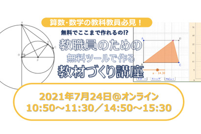 数学教員必見、無料オンラインツールで作る「教職員向け教材作成セミナー」7/24 画像