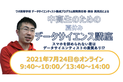 【夏休み2021】データを正しく扱うために…中高生対象「データサイエンス講座」7/24 画像