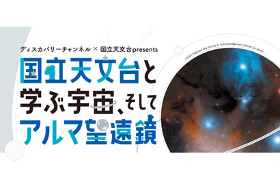 【夏休み2021】親子500組招待「国立天文台と学ぶ宇宙そしてアルマ望遠鏡」8/22 画像