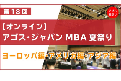 ハーバード大等50校超が集結「アゴス・ジャパンMBA夏祭り」全4日 画像