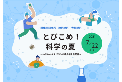 【夏休み2021】理化学研究所オンラインイベント7/22 画像