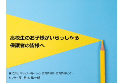 【大学受験】保護者向け入試解説動画を公開…ベネッセ 画像