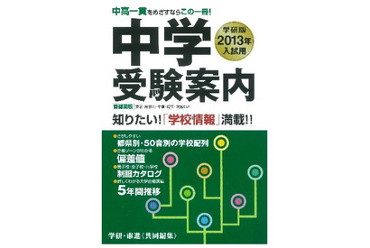 大判化で情報量増、学研「中学受験案内2013年 入試用」 画像