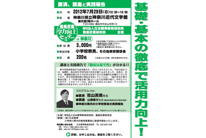 陰山英男氏の講演も「徹底反復 学力向上セミナー in 神奈川」7/29 画像