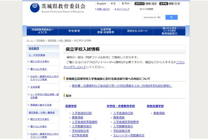 【高校受験2022】茨城県立高、実施要項と特色選抜実施概要一覧を公表 画像