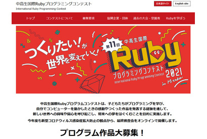 「中高生国際Rubyプログラミングコンテスト」作品募集開始 画像