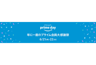 Amazon「プライムデー」6/21-22…家電・おもちゃ等を特売 画像