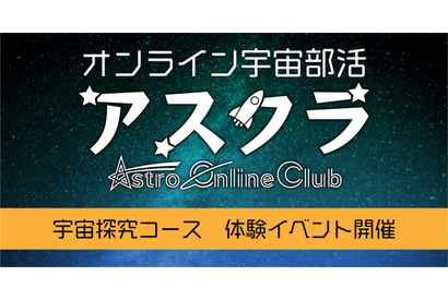 【夏休み2021】オンライン宇宙部活アスクラ「宇宙探求コース」無料体験7/28 画像