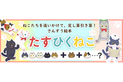 【夏休み2021】絵本「たすひくねこ」無料のさんすうプリント公開 画像