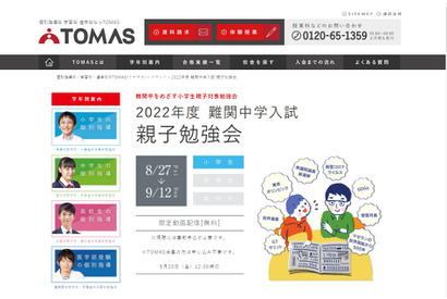 【中学受験2022】入試傾向等「親子勉強会」8/27-9/12配信、TOMAS 画像