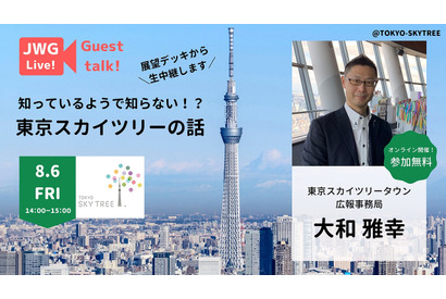 【夏休み2021】東京スカイツリーのオンライン見学8/6…展望デッキから生中継 画像