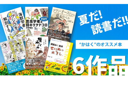 【夏休み2021】かはく、読書感想文や自宅学習にお勧め図書6作品を紹介 画像