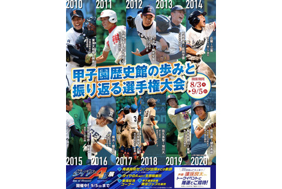 甲子園歴史館、リニューアル休館前最後の特別展8/3-9/5 画像