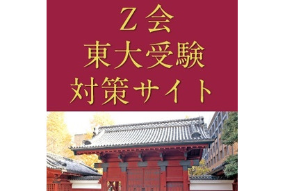 【大学受験】Z会、東大・京大・共通テスト対策サイト 画像