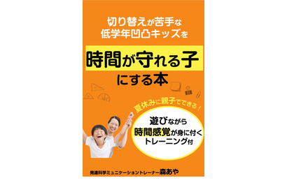 親子で発達トレーニング「時間が守れる子にする本」無料 画像