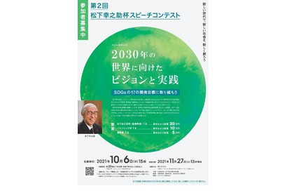 満30歳以下対象、松下幸之助杯スピーチコンテスト10/6締切 画像