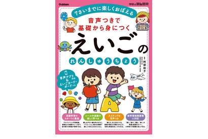 学研、幼児向け音声付き英語教材「れんしゅうちょう」発売 画像