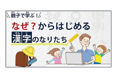 オンライン講座gacco「親子で学ぶ漢字のなりたち」開講 画像