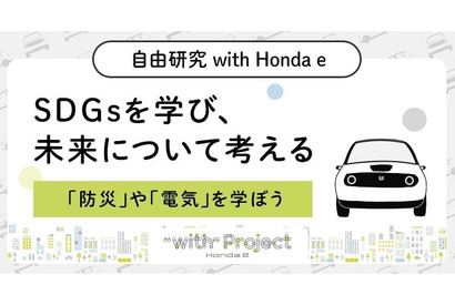 【夏休み2021】Honda、SDGsテーマの自由研究コンテンツ 画像