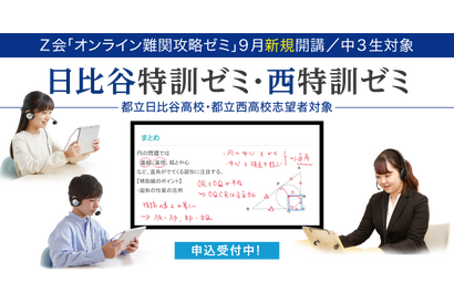 【高校受験2022】Z会「オンライン難関攻略ゼミ」日比谷・西を目指す中3生対象 画像