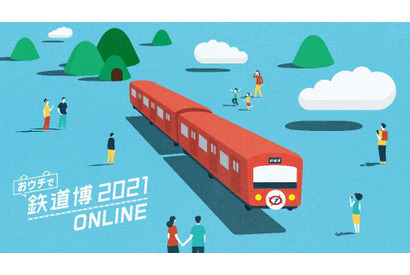 【夏休み2021】全国から鉄道会社が集結「おウチで鉄道博2021」8/7-15 画像