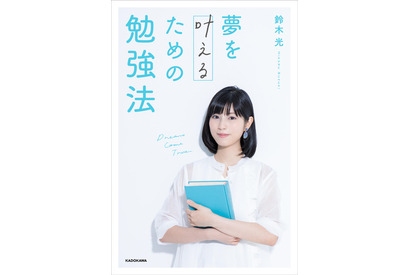 【読者プレゼント】東大生の学びのメソッドとは？鈴木光さん「夢を叶えるための勉強法」＜応募締切8/31＞ 画像