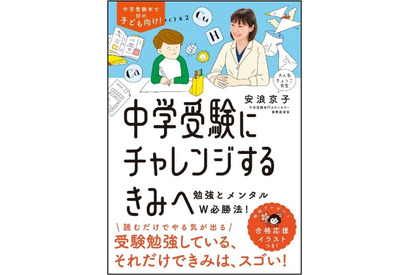 【読者プレゼント】カリスマ家庭教師・安浪京子先生が受験生本人に贈る「中学受験にチャレンジするきみへ」＜応募締切9/2＞ 画像