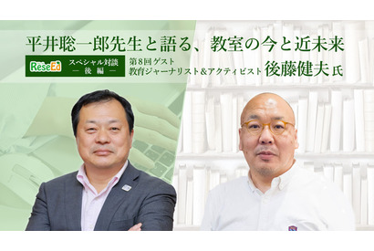 平井聡一郎先生・後藤健夫氏対談…大学入試改革からのメッセージとは？変化する教室での学び＜後編＞ 画像