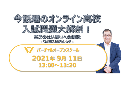 【高校受験2022】オンライン高校の入試解説セミナー「答えのない問いへの挑戦～ワオ高入試チャレンジ～」9/11 画像