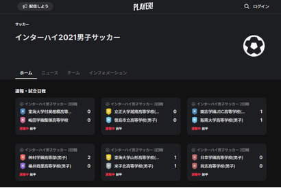 インターハイ男子サッカー、Player！が速報 画像